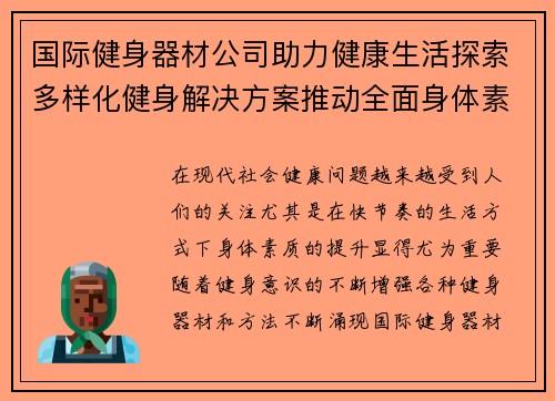 国际健身器材公司助力健康生活探索多样化健身解决方案推动全面身体素质提升