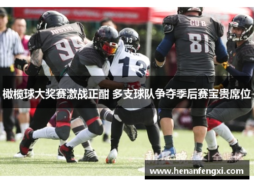 橄榄球大奖赛激战正酣 多支球队争夺季后赛宝贵席位
