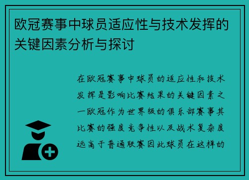 欧冠赛事中球员适应性与技术发挥的关键因素分析与探讨