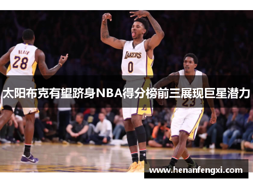 太阳布克有望跻身NBA得分榜前三展现巨星潜力