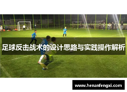 足球反击战术的设计思路与实践操作解析