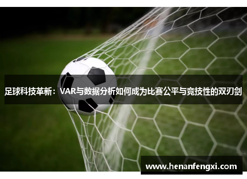 足球科技革新：VAR与数据分析如何成为比赛公平与竞技性的双刃剑