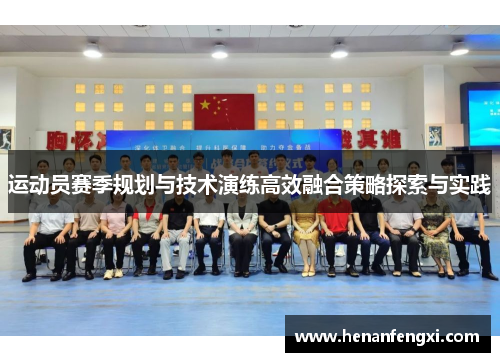 运动员赛季规划与技术演练高效融合策略探索与实践