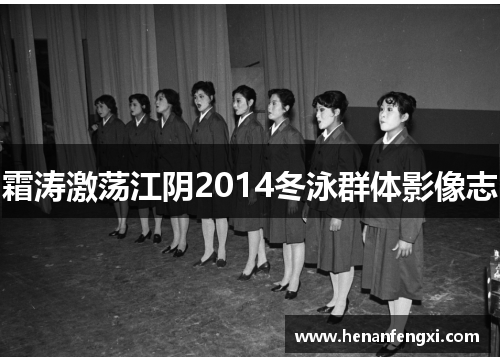 霜涛激荡江阴2014冬泳群体影像志