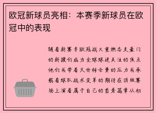 欧冠新球员亮相：本赛季新球员在欧冠中的表现