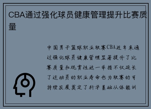 CBA通过强化球员健康管理提升比赛质量