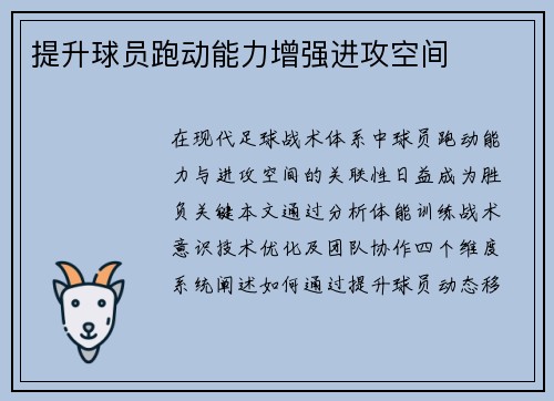 提升球员跑动能力增强进攻空间