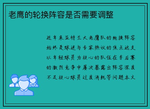 老鹰的轮换阵容是否需要调整