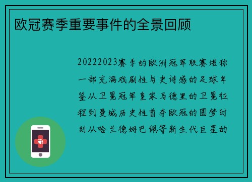 欧冠赛季重要事件的全景回顾
