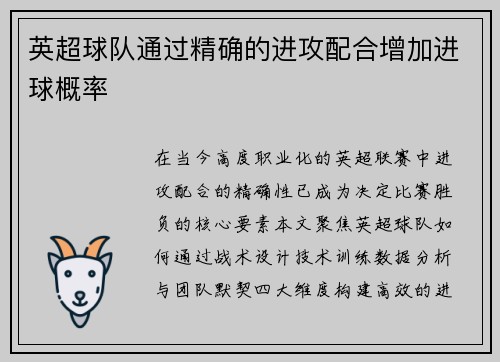 英超球队通过精确的进攻配合增加进球概率