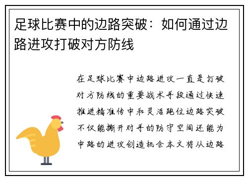 足球比赛中的边路突破：如何通过边路进攻打破对方防线