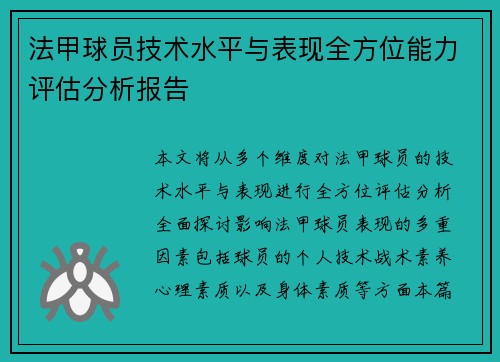 法甲球员技术水平与表现全方位能力评估分析报告