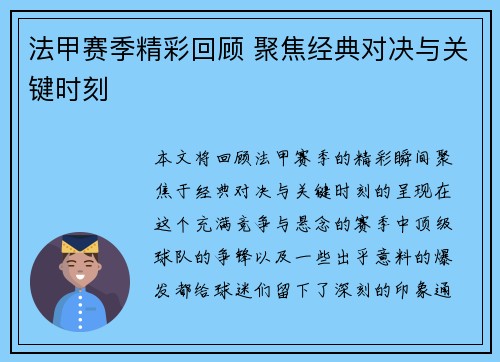 法甲赛季精彩回顾 聚焦经典对决与关键时刻