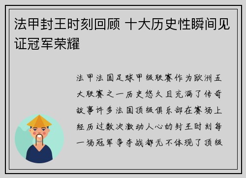 法甲封王时刻回顾 十大历史性瞬间见证冠军荣耀