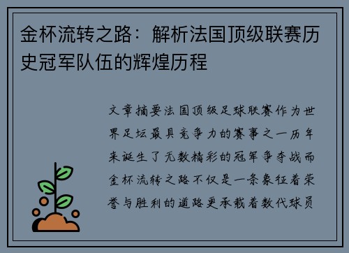 金杯流转之路：解析法国顶级联赛历史冠军队伍的辉煌历程