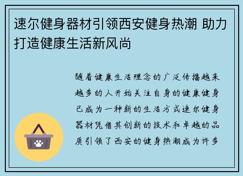 速尔健身器材引领西安健身热潮 助力打造健康生活新风尚