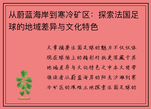 从蔚蓝海岸到寒冷矿区：探索法国足球的地域差异与文化特色