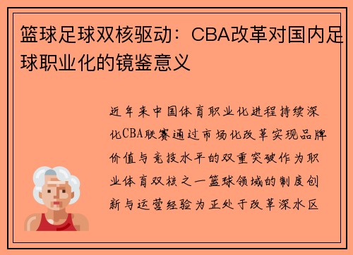 篮球足球双核驱动：CBA改革对国内足球职业化的镜鉴意义