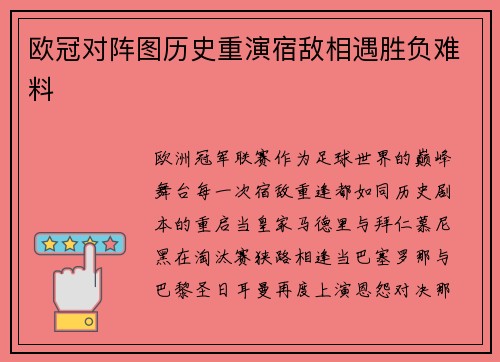 欧冠对阵图历史重演宿敌相遇胜负难料