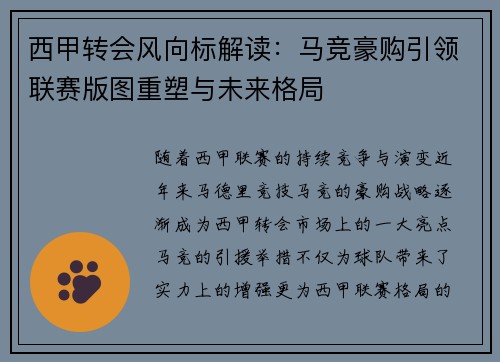 西甲转会风向标解读：马竞豪购引领联赛版图重塑与未来格局