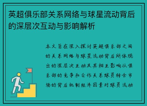 英超俱乐部关系网络与球星流动背后的深层次互动与影响解析