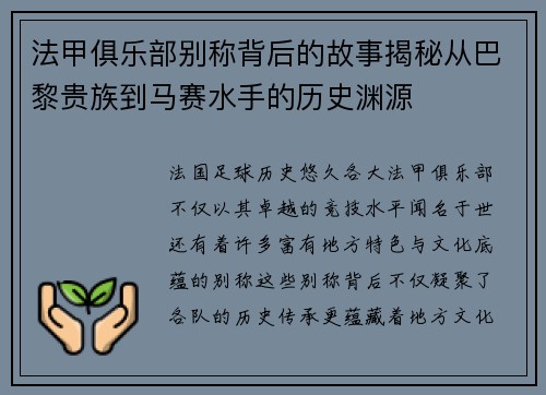法甲俱乐部别称背后的故事揭秘从巴黎贵族到马赛水手的历史渊源