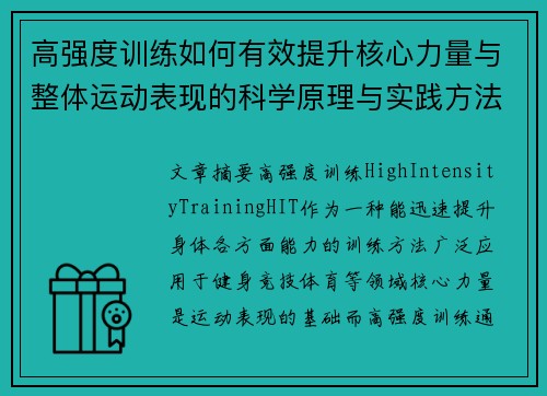 高强度训练如何有效提升核心力量与整体运动表现的科学原理与实践方法