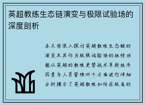 英超教练生态链演变与极限试验场的深度剖析