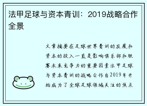 法甲足球与资本青训：2019战略合作全景