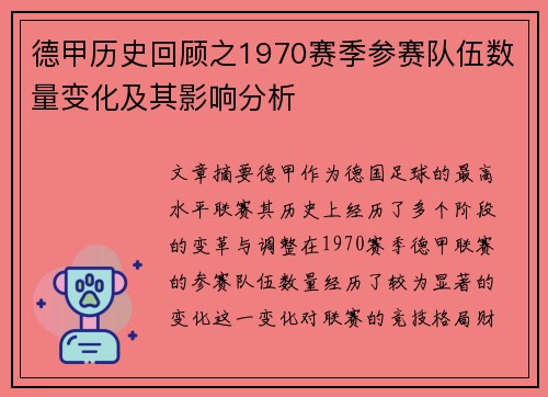 德甲历史回顾之1970赛季参赛队伍数量变化及其影响分析