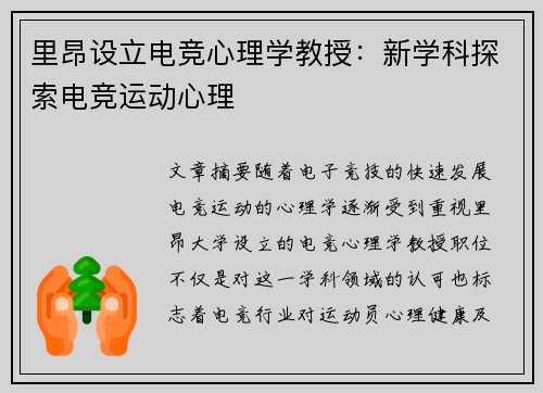 里昂设立电竞心理学教授：新学科探索电竞运动心理