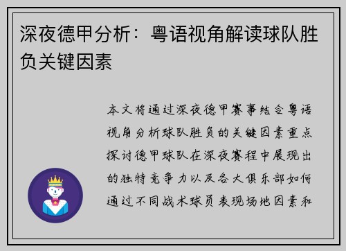 深夜德甲分析：粤语视角解读球队胜负关键因素