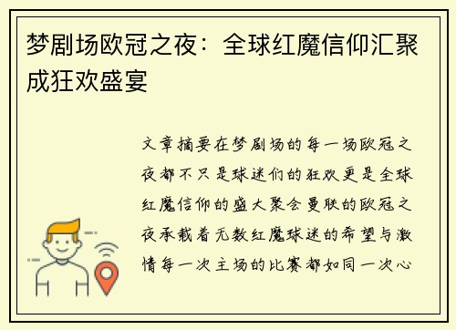 梦剧场欧冠之夜：全球红魔信仰汇聚成狂欢盛宴