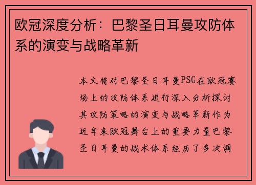 欧冠深度分析：巴黎圣日耳曼攻防体系的演变与战略革新