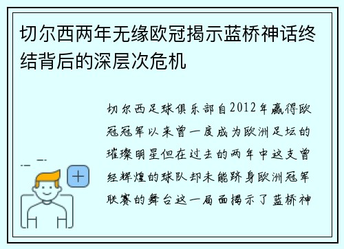 切尔西两年无缘欧冠揭示蓝桥神话终结背后的深层次危机