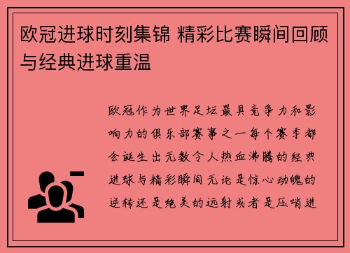 欧冠进球时刻集锦 精彩比赛瞬间回顾与经典进球重温