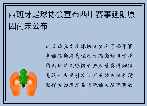 西班牙足球协会宣布西甲赛事延期原因尚未公布 