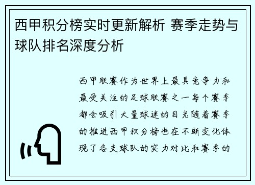 西甲积分榜实时更新解析 赛季走势与球队排名深度分析