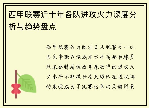 西甲联赛近十年各队进攻火力深度分析与趋势盘点