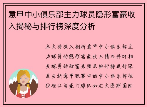 意甲中小俱乐部主力球员隐形富豪收入揭秘与排行榜深度分析