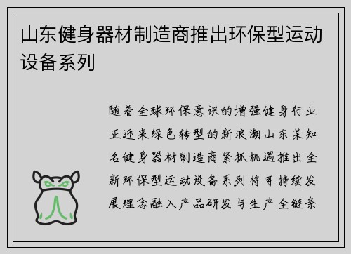 山东健身器材制造商推出环保型运动设备系列