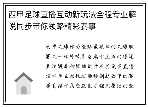 西甲足球直播互动新玩法全程专业解说同步带你领略精彩赛事