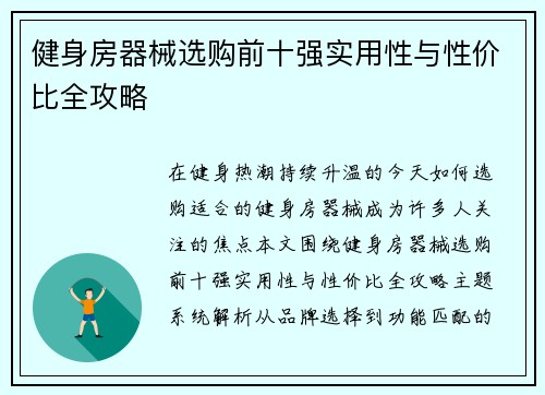 健身房器械选购前十强实用性与性价比全攻略