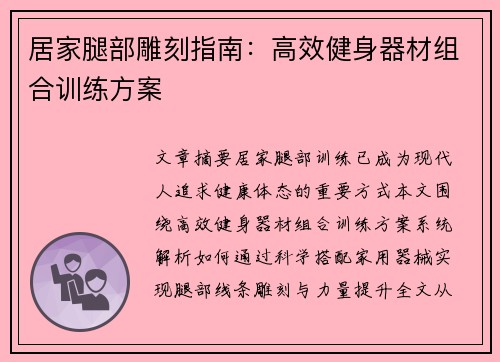 居家腿部雕刻指南：高效健身器材组合训练方案