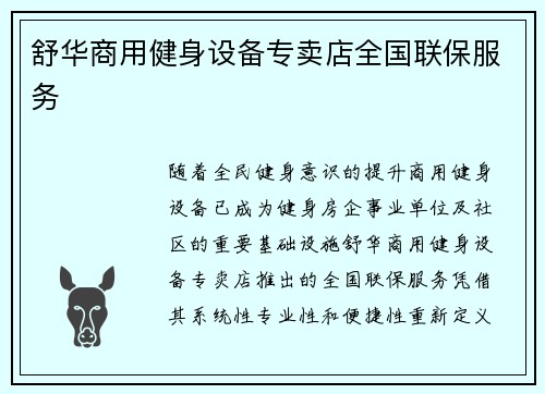 舒华商用健身设备专卖店全国联保服务