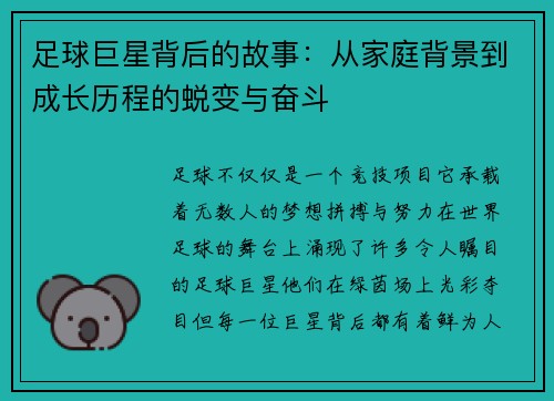 足球巨星背后的故事：从家庭背景到成长历程的蜕变与奋斗