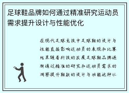 足球鞋品牌如何通过精准研究运动员需求提升设计与性能优化