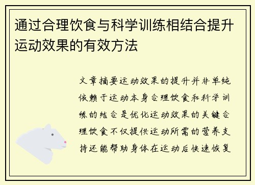 通过合理饮食与科学训练相结合提升运动效果的有效方法