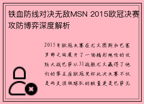 铁血防线对决无敌MSN 2015欧冠决赛攻防博弈深度解析