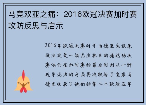 马竞双亚之痛：2016欧冠决赛加时赛攻防反思与启示